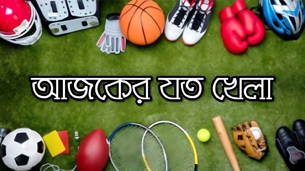 টিভিতে আজকের খেলা