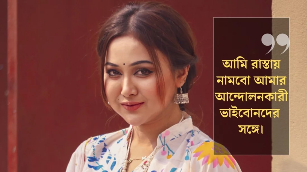 কোটা আন্দোলনকারীদের সঙ্গে রাস্তায় নামার ঘোষণা চমকের