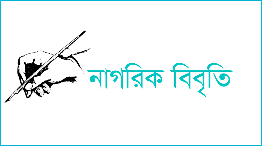 সন্ত্রাস ও নৈরাজ্যের বিরুদ্ধে ১৭৯ বিশিষ্ট নাগরিকের বিবৃতি