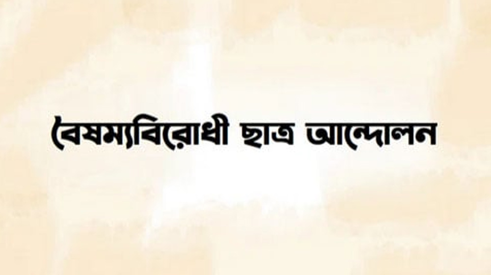 বৈষম্য বিরোধী ছাত্র আন্দোলনের নামে প্রচারিত গণমাধ্যমের তালিকা ভুয়া