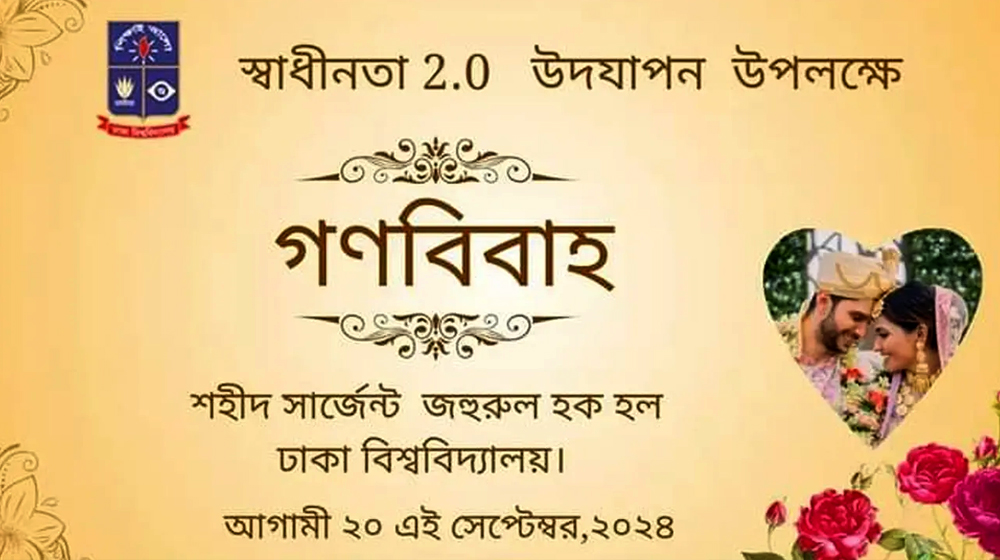 ঢাবিতে গণবিয়ের আয়োজন, পাত্র-পাত্রীর খোঁজে শিক্ষার্থীরা