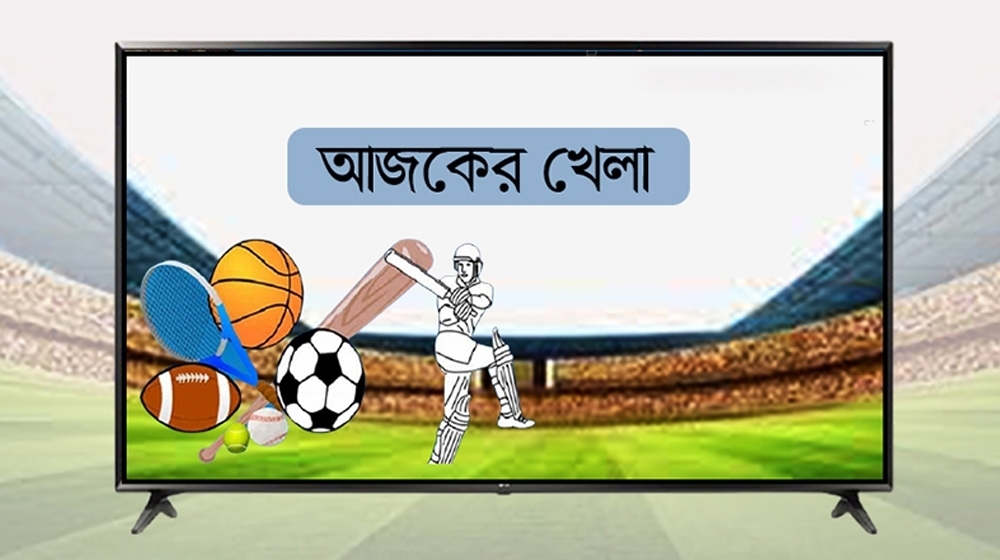 বাংলাদেশ ম্যাচসহ টিভিতে আজকের খেলা