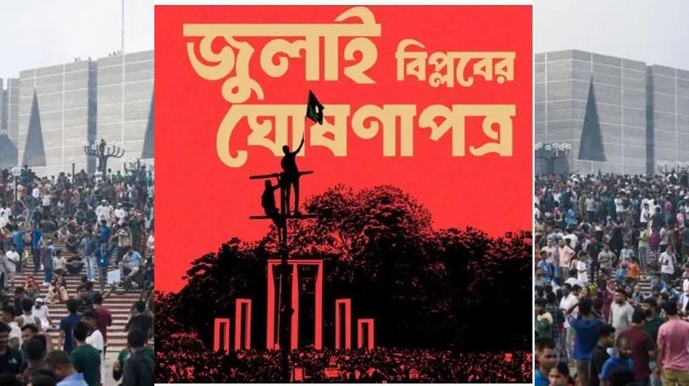 'জুলাই বিপ্লবের ঘোষণাপত্রের' রাজনৈতিক গুরুত্ব কতটা