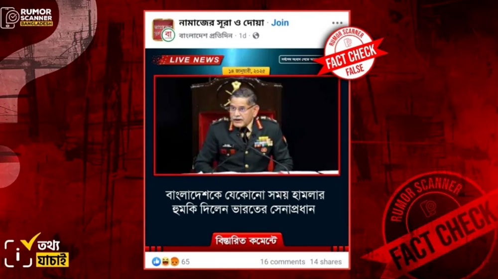 বাংলাদেশে হামলার হুমকি দেননি ভারতের সেনাপ্রধান