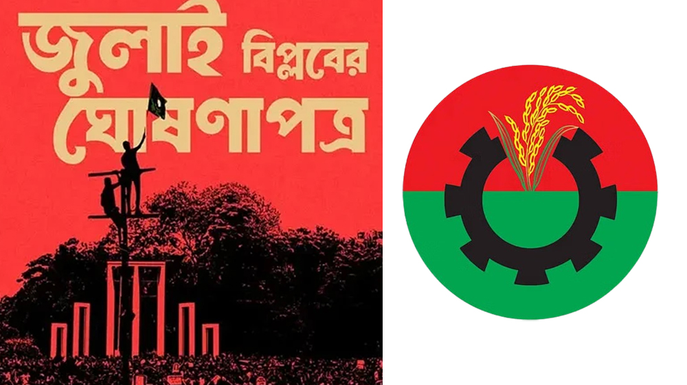 বিএনপি ‘জুলাই ঘোষণাপত্র’ নিয়ে নিজস্ব প্রস্তাব দেবে