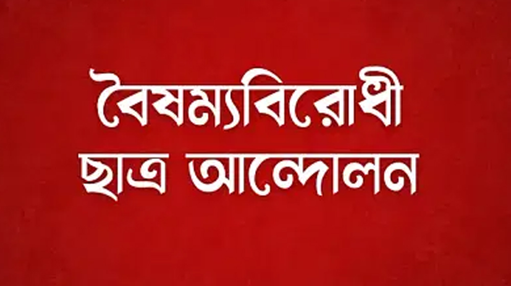 আওয়ামী লীগ নিষিদ্ধে বৈষম্যবিরোধী ছাত্রদের কর্মসূচি ঘোষণা