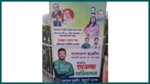 শান্তকে নিয়ে ছাত্রলীগের পোস্টার নিয়ে তুমুল আলোচনা