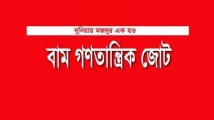 সংস্কারসহ নির্বাচনের রোডম্যাপ ঘোষণার দাবি বাম গণতান্ত্রিক জোটের