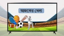 বাংলাদেশের খেলাসহ টিভিতে আজকের খেলা