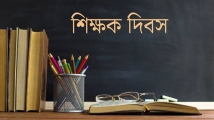 আজ বিশ্ব শিক্ষক দিবস