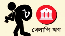 দেশে ঋণ খেলাপির ঝুঁকিতে ব্যবসায়ীরা