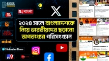 বাংলাদেশ নিয়ে ১৪৮টি অপতথ্য প্রচার করেছে ভারতীয়রা