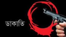 পুলিশ পরিচয়ধারী ডাকাতের কবলে প্রবাসী পরিবার