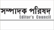 ঢালাওভাবে প্রেস অ্যাক্রিডিটেশন বাতিল সংবাদমাধ্যমের স্বাধীনতার অন্তরায়: সম্পাদক পরিষদ