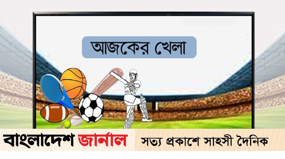 টিভিতে আজ যেসব খেলা দেখবেন