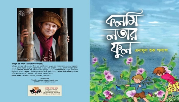 কলমি লতার ফুল থেকে ৫টি ছড়া