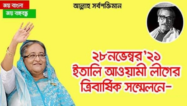 ইতালি আ.লীগের ত্রিবার্ষিক সম্মেলন আজ