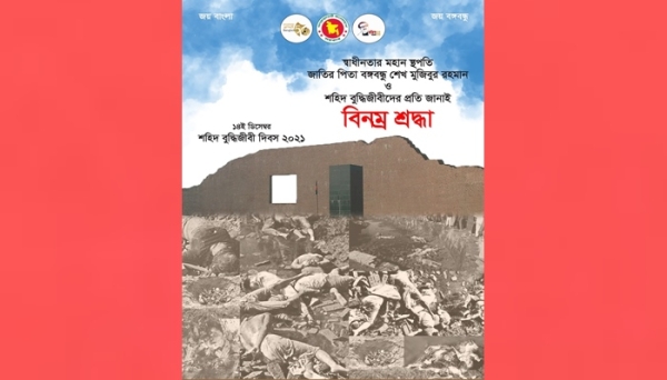 বুদ্ধিজীবী দিবস উপলক্ষে ই-পোস্টার প্রকাশ